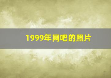 1999年网吧的照片