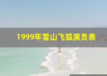 1999年雪山飞狐演员表