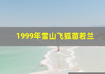 1999年雪山飞狐苗若兰