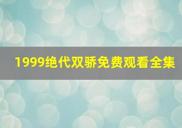 1999绝代双骄免费观看全集