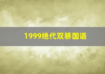 1999绝代双骄国语