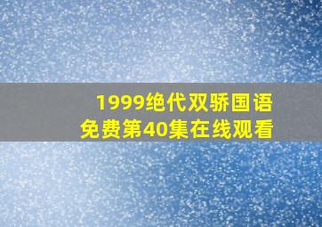 1999绝代双骄国语免费第40集在线观看