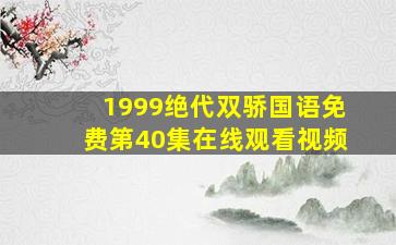 1999绝代双骄国语免费第40集在线观看视频