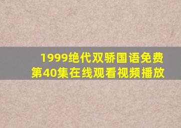 1999绝代双骄国语免费第40集在线观看视频播放