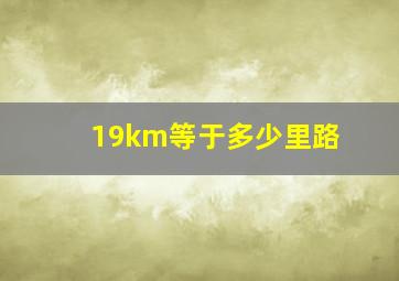 19km等于多少里路