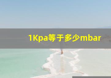 1Kpa等于多少mbar