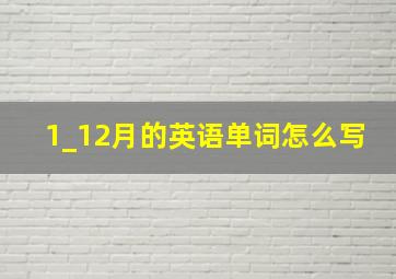 1_12月的英语单词怎么写