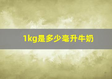 1kg是多少毫升牛奶