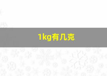 1kg有几克