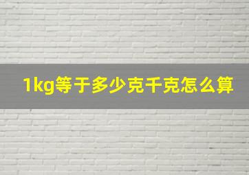 1kg等于多少克千克怎么算