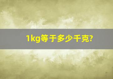 1kg等于多少千克?