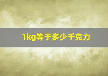 1kg等于多少千克力