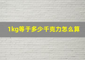 1kg等于多少千克力怎么算