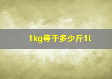 1kg等于多少斤1l