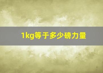 1kg等于多少磅力量