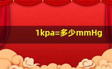 1kpa=多少mmHg