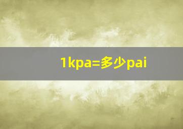 1kpa=多少pai