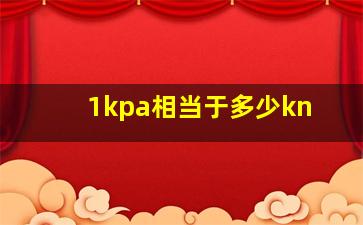 1kpa相当于多少kn