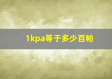 1kpa等于多少百帕