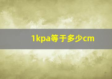 1kpa等于多少cm