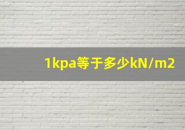 1kpa等于多少kN/m2