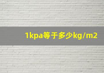 1kpa等于多少kg/m2