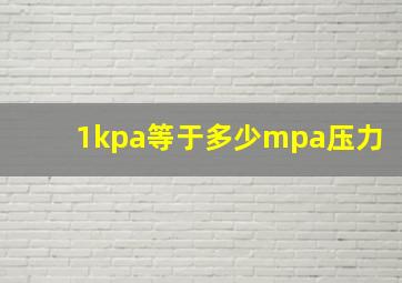 1kpa等于多少mpa压力