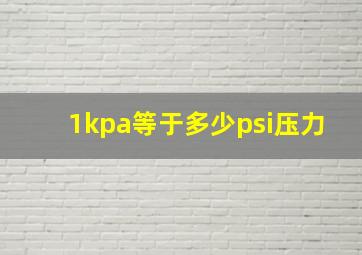 1kpa等于多少psi压力