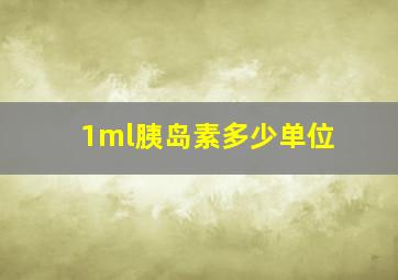 1ml胰岛素多少单位