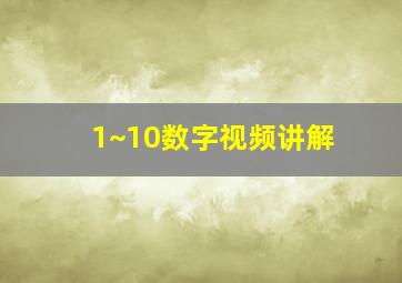 1~10数字视频讲解