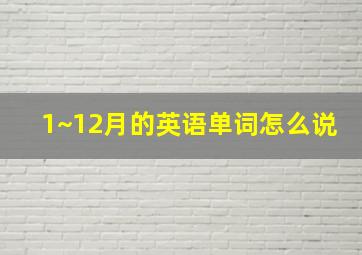 1~12月的英语单词怎么说