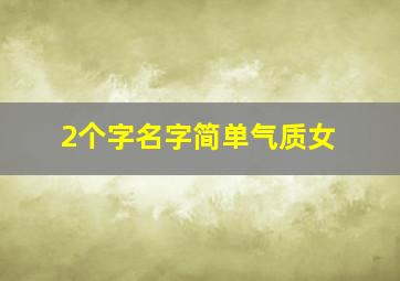 2个字名字简单气质女