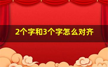 2个字和3个字怎么对齐