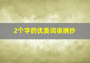 2个字的优美词语摘抄