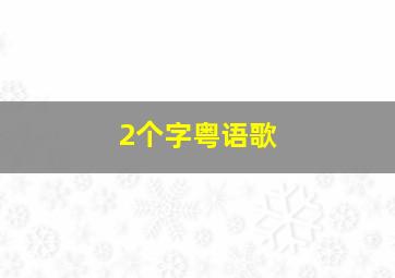 2个字粤语歌