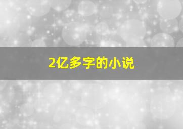 2亿多字的小说