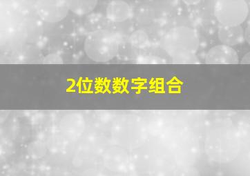 2位数数字组合