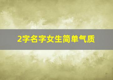 2字名字女生简单气质