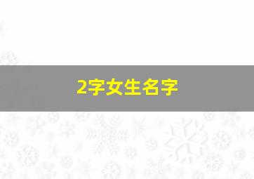 2字女生名字