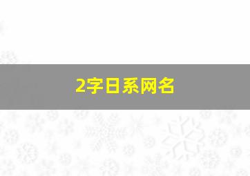 2字日系网名