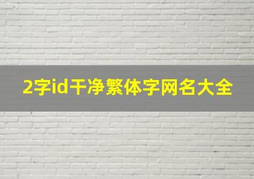 2字id干净繁体字网名大全