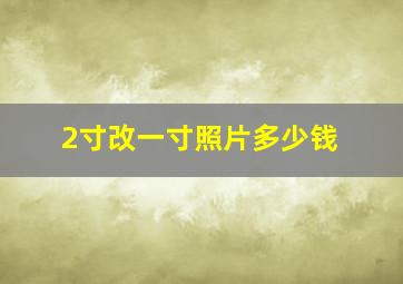 2寸改一寸照片多少钱