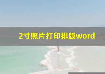 2寸照片打印排版word