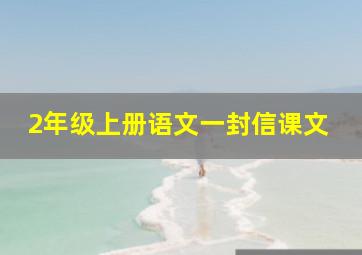 2年级上册语文一封信课文