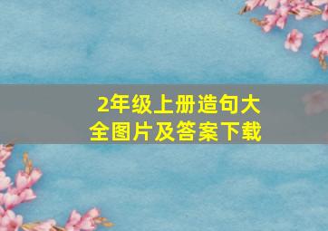 2年级上册造句大全图片及答案下载