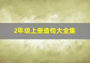 2年级上册造句大全集