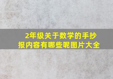 2年级关于数学的手抄报内容有哪些呢图片大全