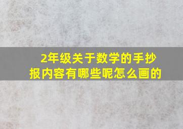 2年级关于数学的手抄报内容有哪些呢怎么画的