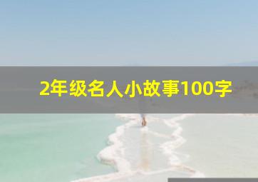 2年级名人小故事100字