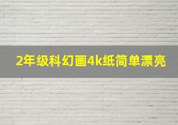 2年级科幻画4k纸简单漂亮